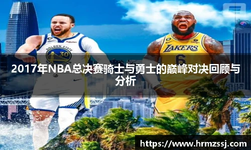 2017年NBA总决赛骑士与勇士的巅峰对决回顾与分析