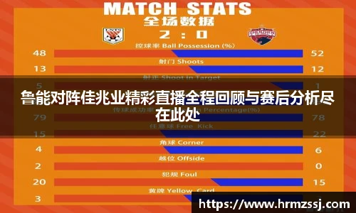 鲁能对阵佳兆业精彩直播全程回顾与赛后分析尽在此处