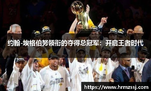 约翰-埃格伯努领衔的夺得总冠军：开启王者时代