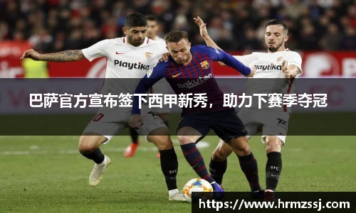 巴萨官方宣布签下西甲新秀，助力下赛季夺冠