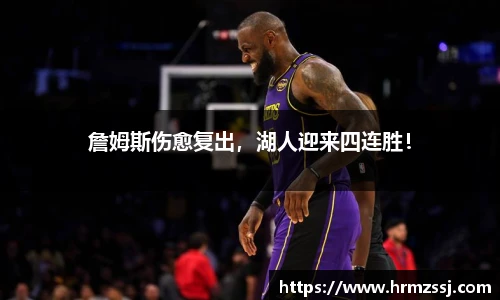 詹姆斯伤愈复出，湖人迎来四连胜！