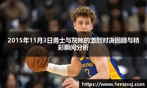 2015年11月3日勇士与灰熊的激烈对决回顾与精彩瞬间分析