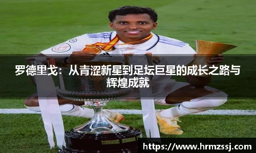 罗德里戈：从青涩新星到足坛巨星的成长之路与辉煌成就