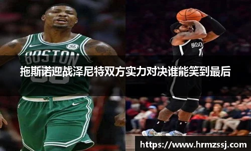 拖斯诺迎战泽尼特双方实力对决谁能笑到最后