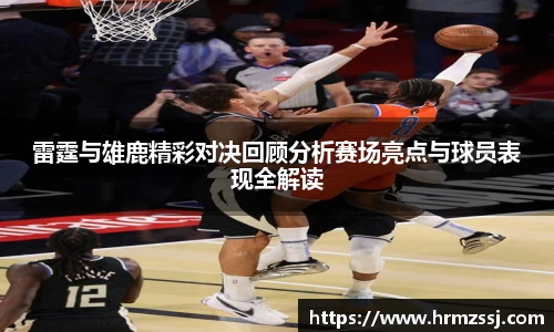 雷霆与雄鹿精彩对决回顾分析赛场亮点与球员表现全解读