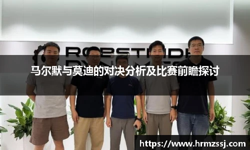 马尔默与莫迪的对决分析及比赛前瞻探讨