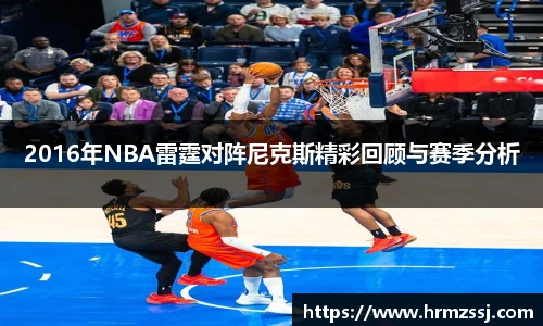 2016年NBA雷霆对阵尼克斯精彩回顾与赛季分析