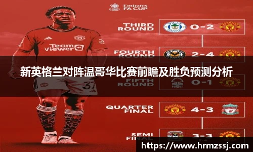 新英格兰对阵温哥华比赛前瞻及胜负预测分析