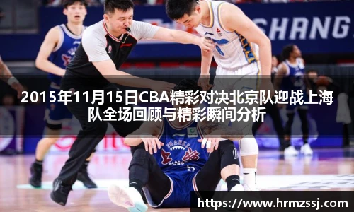 2015年11月15日CBA精彩对决北京队迎战上海队全场回顾与精彩瞬间分析