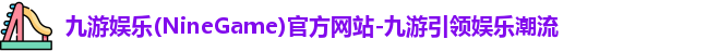 九游娱乐官网
